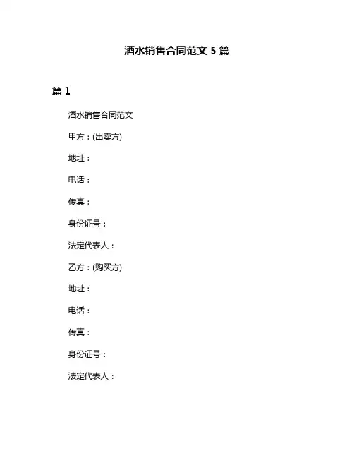 酒水销售合同范文5篇