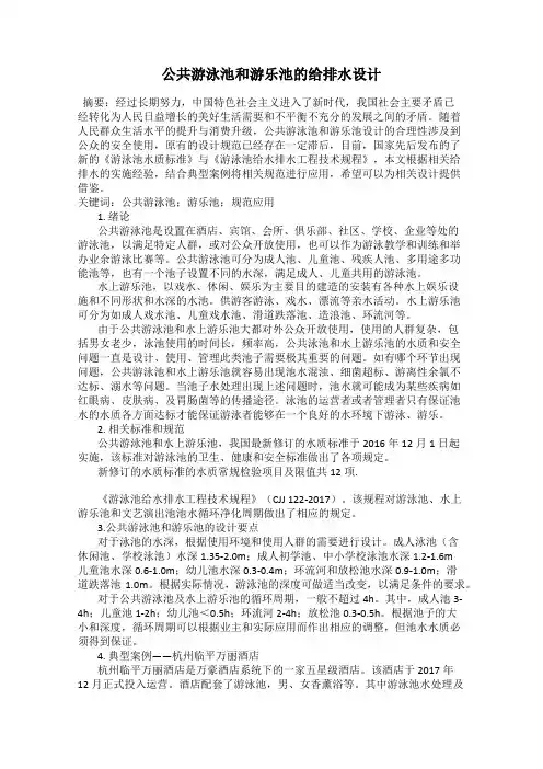 公共游泳池和游乐池的给排水设计