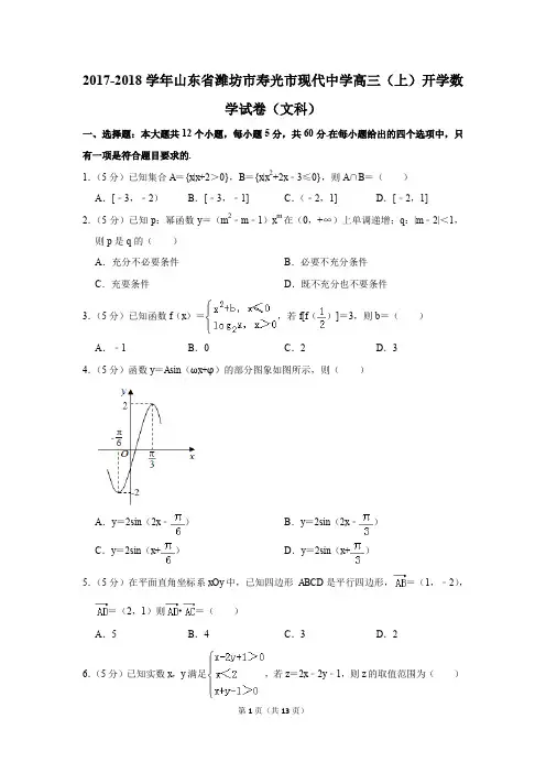 2017-2018学年山东省潍坊市寿光市现代中学高三(上)开学数学试卷(文科)(解析版)