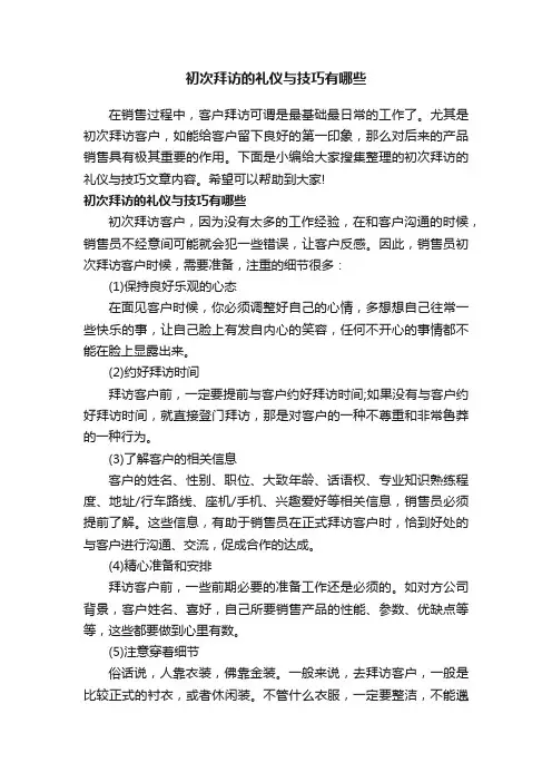 初次拜访的礼仪与技巧有哪些