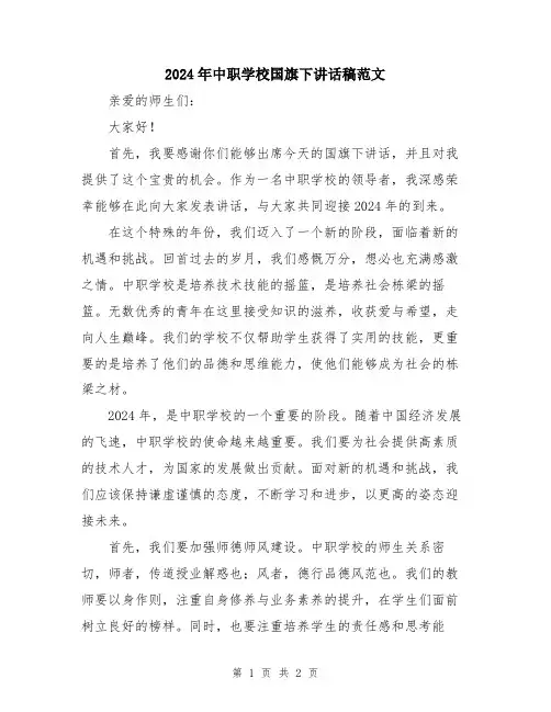 2024年中职学校国旗下讲话稿范文