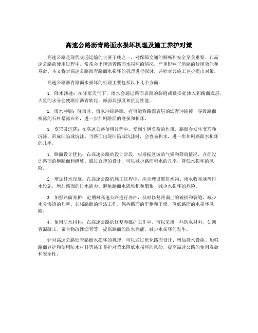 高速公路沥青路面水损坏机理及施工养护对策