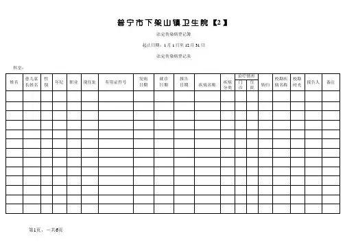 法定传染病登记表