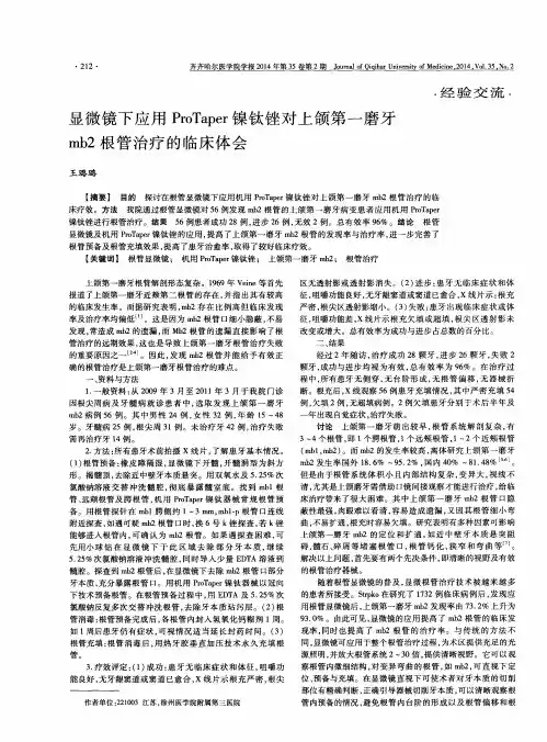 显微镜下应用ProTaper镍钛锉对上颌第一磨牙mb2根管治疗的临床体会