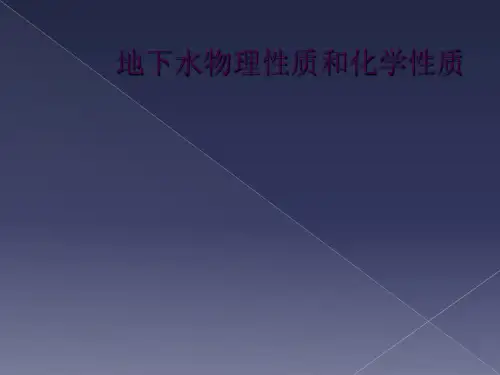 地下水物理性质和化学性质