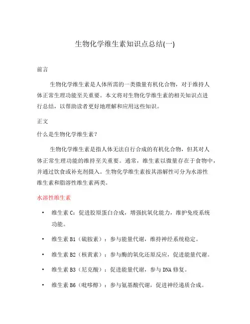 生物化学维生素知识点总结(一)
