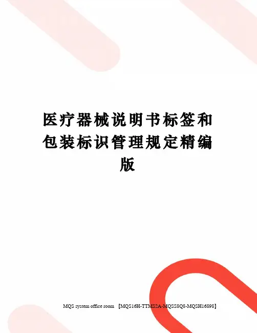 医疗器械说明书标签和包装标识管理规定精编版