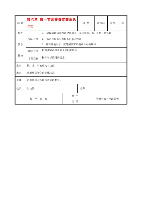 七年级生物上册 3.6.2营养器官的生长教案(三) 北师大版