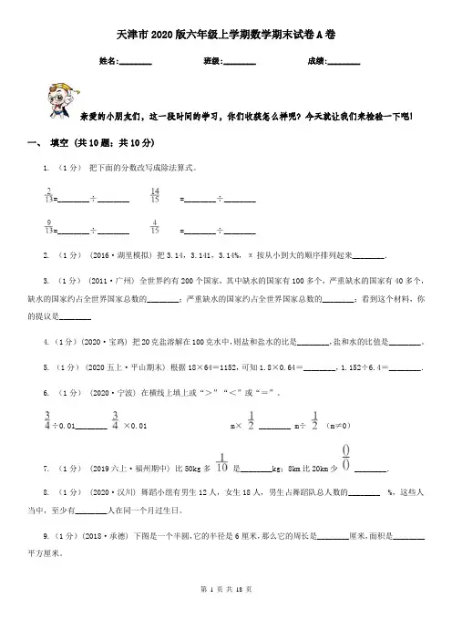 天津市2020版六年级上学期数学期末试卷A卷