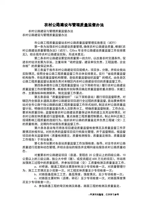 农村公路建设与管理质量监督办法