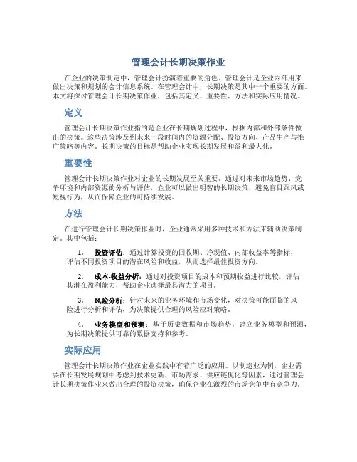 管理会计长期决策作业