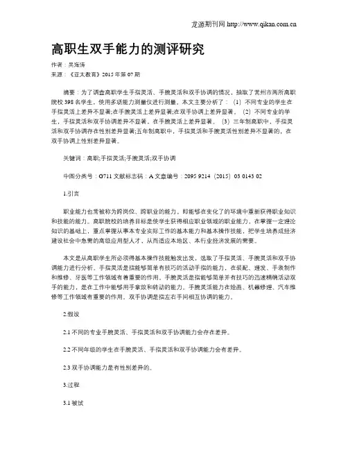 高职生双手能力的测评研究