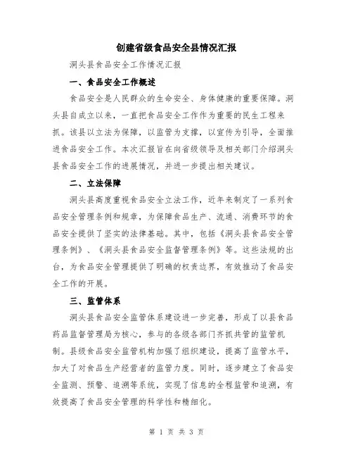 创建省级食品安全县情况汇报