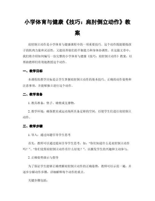 小学体育与健康《技巧：肩肘倒立动作》教案