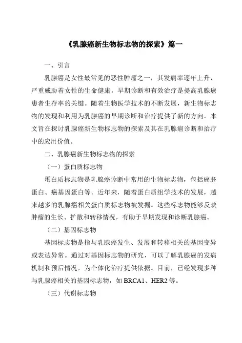 《2024年乳腺癌新生物标志物的探索》范文