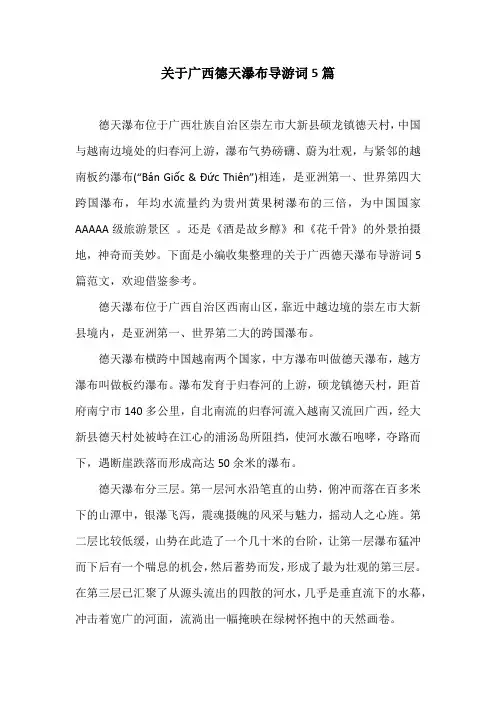 关于广西德天瀑布导游词5篇
