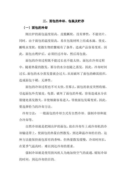 粮食工程技术《面包冷却包装及储存》