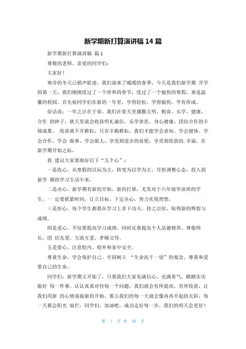 新学期新打算演讲稿14篇