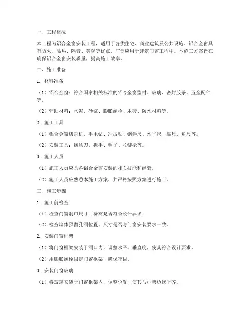 安装铝合金窗施工方案