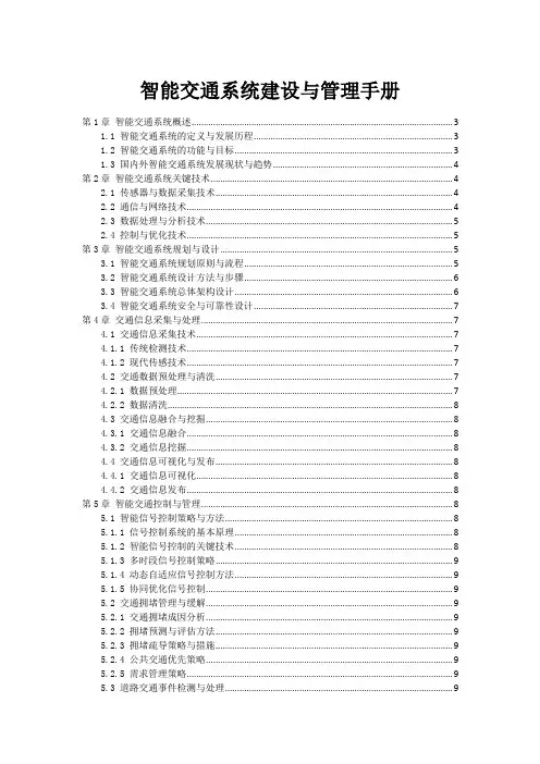 智能交通系统建设与管理手册
