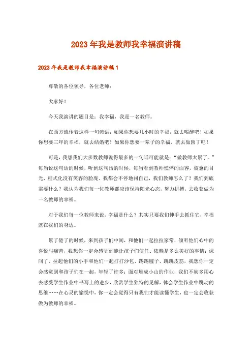 2023年我是教师我幸福演讲稿