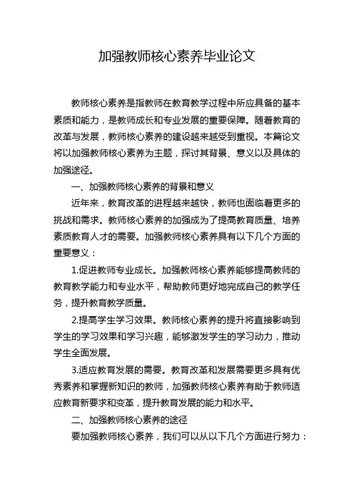 加强教师核心素养毕业论文