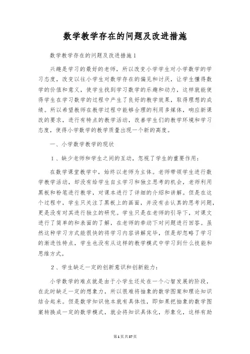 数学教学存在的问题及改进措施