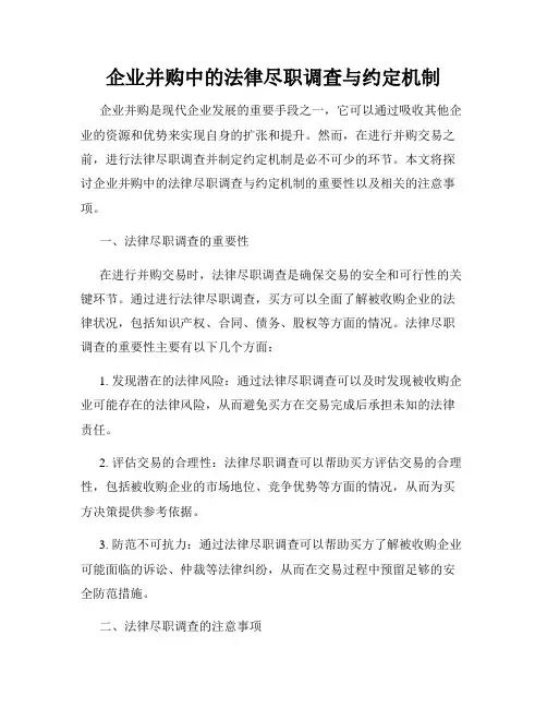 企业并购中的法律尽职调查与约定机制