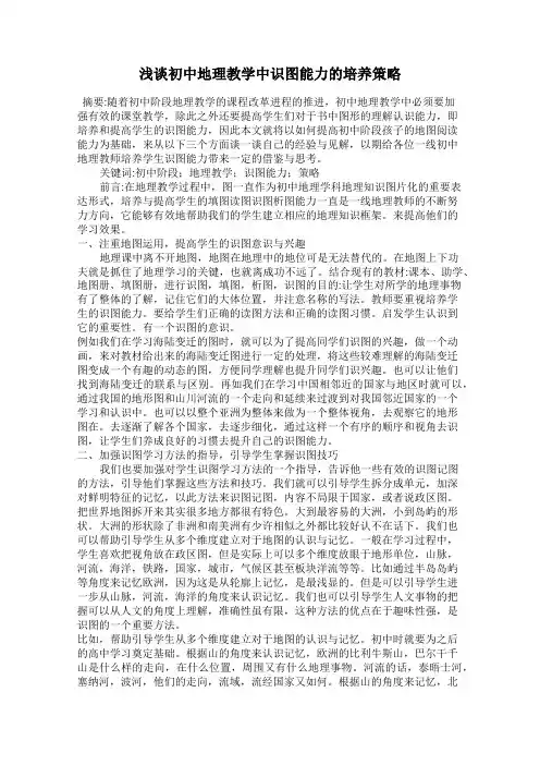 浅谈初中地理教学中识图能力的培养策略