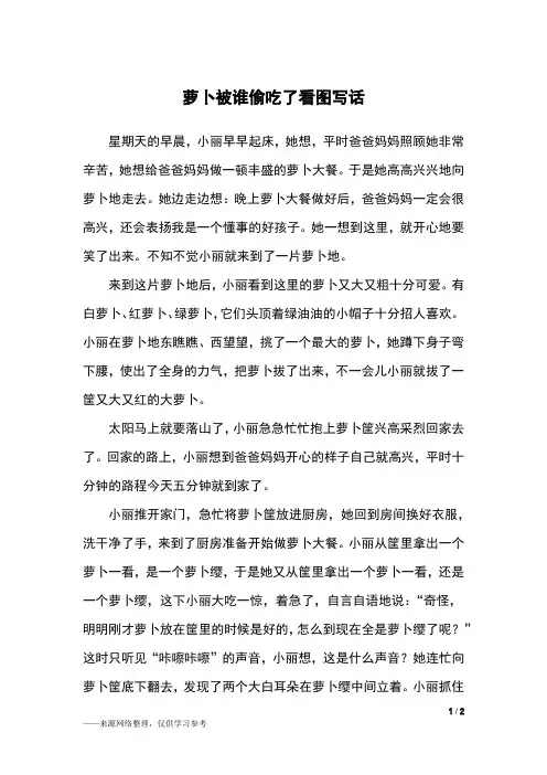 萝卜被谁偷吃了看图写话_二年级作文