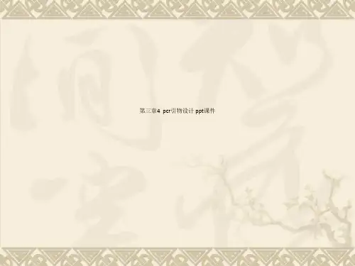 第三章4  pcr引物设计 ppt课件