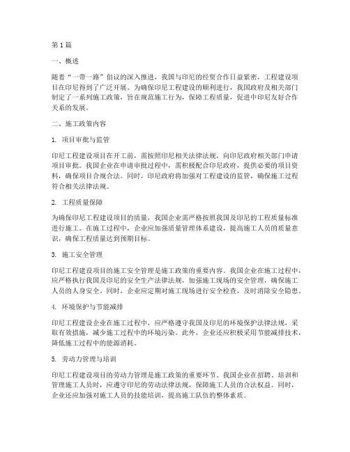 印尼工程建设的施工政策(3篇)