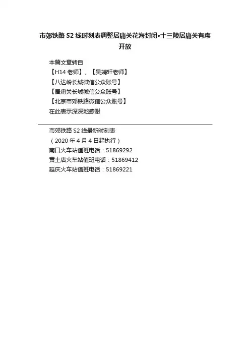 市郊铁路S2线时刻表调整居庸关花海封闭·十三陵居庸关有序开放