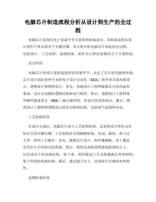 电脑芯片制造流程分析从设计到生产的全过程
