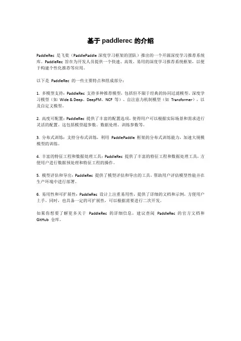 基于paddlerec的介绍