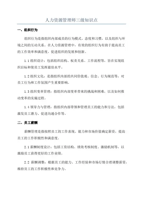 人力资源管理师三级知识点