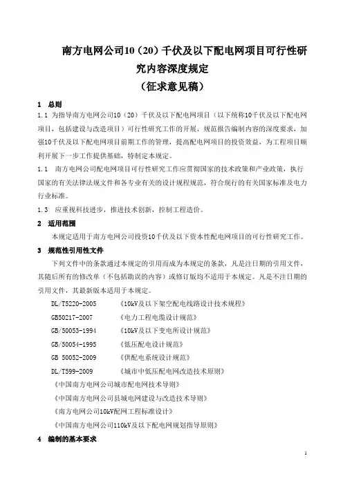 南方电网公司10(20)千伏及以下配电网项目可行性研究内容深度规定(征求意见稿)