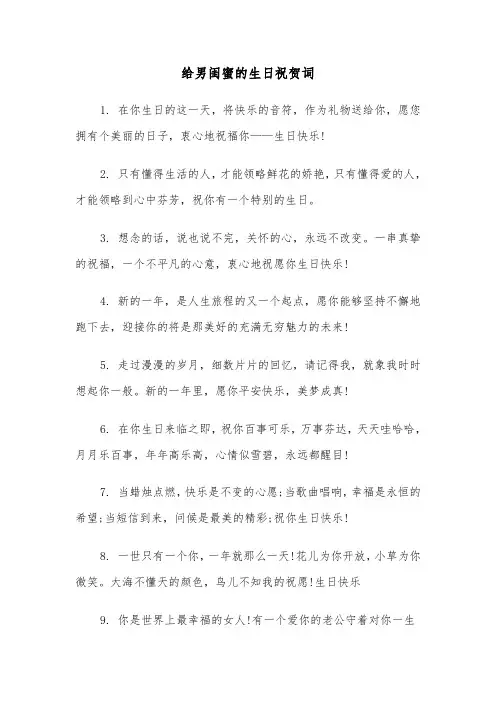 给男闺蜜的生日祝贺词(四篇)