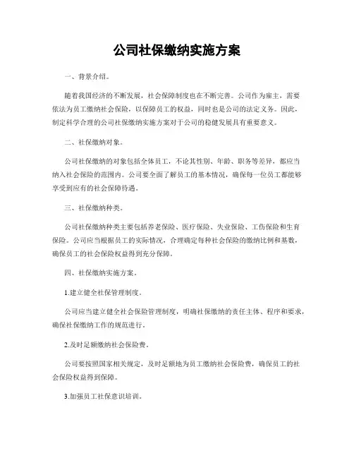 公司社保缴纳实施方案