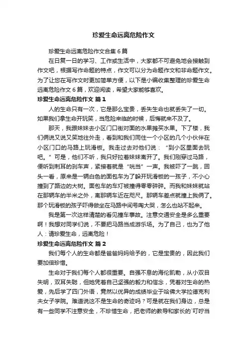 珍爱生命远离危险作文合集6篇