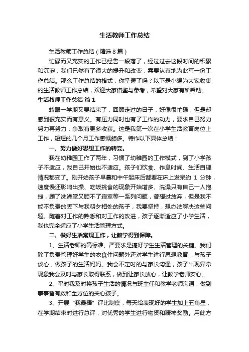 生活教师工作总结