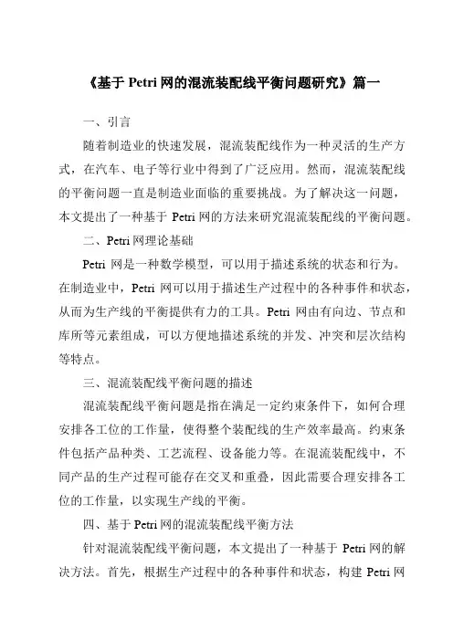 《2024年基于Petri网的混流装配线平衡问题研究》范文