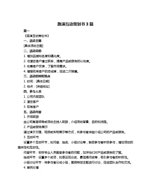 路演互动策划书3篇