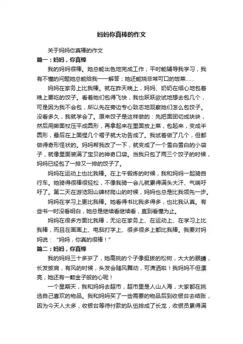 关于妈妈你真棒的作文