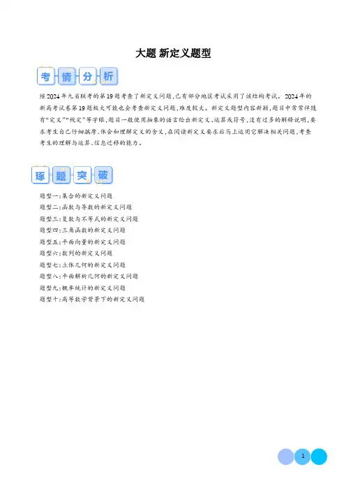 高中数学：新定义题型新高考新结构