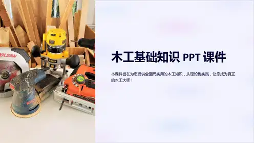 《木工基础知识》课件
