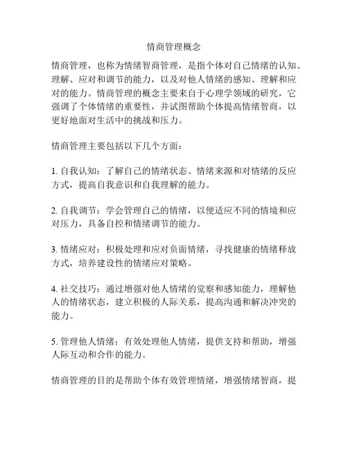 情商管理概念