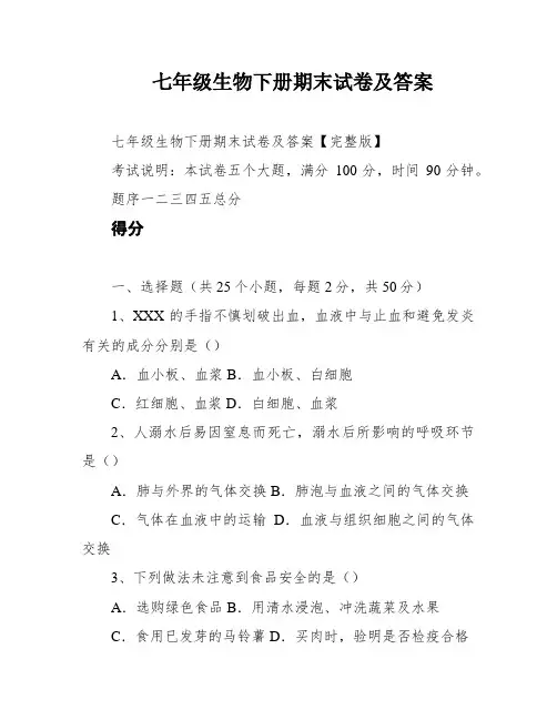 七年级生物下册期末试卷及答案
