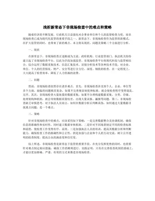 浅析新常态下非现场检查中的难点和策略