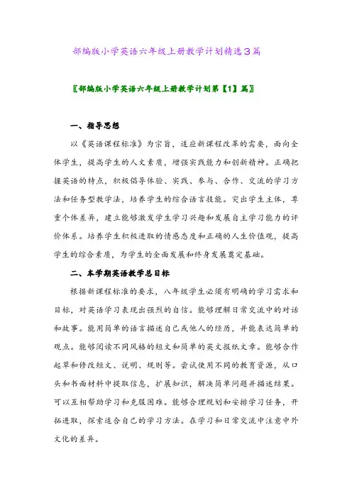 2024年部编版小学英语六年级上册教学计划精选3篇